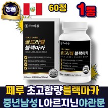 초고함량 페루 블랙마카 아르기닌 아르지닌 야관문 흑마늘 블랙마카분말 홍삼 추출물 추출분말 정 알약 타입 maca blackmaca l아르기닌 남성 활력제 50대 홈쇼핑 추천, 1통, 60정