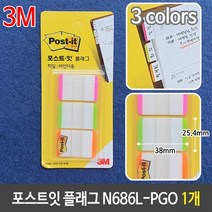 3M 포스트잇 플래그 N686L-PGO 38X25.4 바인더 1개 점착식메모지