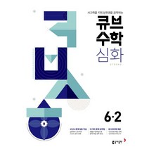 2022년 동아 큐브수학S 개념 실력 심화 개념응용 1 2 3 4 5 6학년 1학기 2학기 선택(선물증정), 큐브수학 심화 strong 6-2(2022)