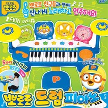 유아음악놀이 뽀로로 다기능 드럼 피아노 피아니스트만들기