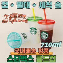 스타벅스 텀블러 컬러체인지 콜드컵 얼음컵 재활용컵 리유저블 빨대컵 BPA Free 벤티 콜드컵 710ml + 빨대 + 빨대 세척솔 starbucks cold cup 답례품, 레드