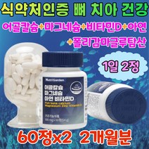 뼈 치아 건강 영양제 칼마아디 칼륨 골다공증 칼맥디 폴레칼시페롤 약국 폴리감마글루탐산 pgak 청국장분말 칼슘 보조 제 마그네슘 비타민디 아연 성장기 청소년 키성장 임신준비