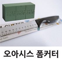 오아시스 폼커터 38cm /플로랄폼 칼/원예 화훼소품/무료배송, 1개