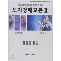 토지경매교본 2: 토지전문편, 패스앤패스, 김민환 저