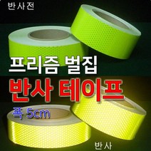 세화라이트 프리즘 벌집 반사 테이프 폭 5cm_롤, 1롤