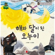 이노플리아 해와 달이 된 오누이 15 파인애플국어동화, One color | One Size@1