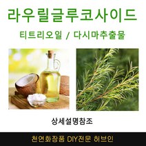 라우릴글루코사이드 미네랄샴푸DIY 재료선택, 다시마추출물500ml