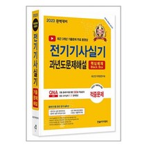 2023 완벽대비 전기기사실기 과년도문제해설 / 한솔아카데미 [ + 사은품 / 빠른발송 ], 비닐포장