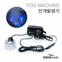 안개발생기 (안개조명) / 수족관용품 테라리움용품 / 아쿠아메이드