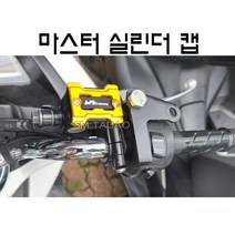 오토바이 마스터 실린더 캡 바이크 커버 튜닝 범용 전년식 22년, 티탄