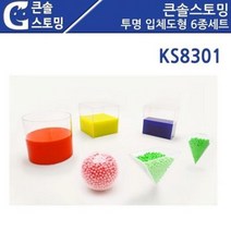 가베 KS8301 큰솔스토밍 투명입체도형 6종세트 유아동컵, 1개