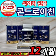 관절엔 콘드로이친 1200 소연골 소유래 지성 식약처 인증 / 저분자 로얄 콘드로이친 1200 상어연골 콘도로이친 콘드로이틴 콘드레이친 콘드리친 식약청 해썹 인정 사은품증정세트구성, 콘드로이친1200 x12(1년)[175,680원 할인]