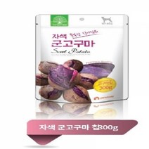 기타 더내추럴 자색 군고구마칩 300g 강아지 애견 간식, 자색 군고구마 칩 300g