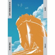 웅진북센 누운배 제21회 한겨레 문학상 수상작, One color | One Size, 9791160406290