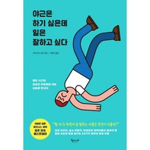 야근은 하기 싫은데 일은 잘하고 싶다:짧은 시간에 최상의 아웃풋을 내는 뇌습관 안내서, 북클라우드, 가바사와 시온 저/이정미 역