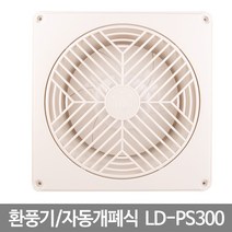 환풍기 자동개폐식환풍기 LD-PS300 화장실환풍기/산업용환풍기/소형환풍기/공업용환풍기/저소음환풍기/욕실환풍기/창문환풍기/대형환풍기/업소용환풍기/배풍기, 단일 모델명/품번
