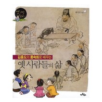 유니오니아시아 김홍도의 풍속화로 배우는 옛 사람들의 삶