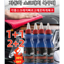 1+1 /2+2 컴파운드광택복원제 자동차 스크래치 복구제 복구 페인트 1병 = 기술자 6분(각종 스크레치간단하게 복구)자동차 스크래치/광택 복구, 100ml*20