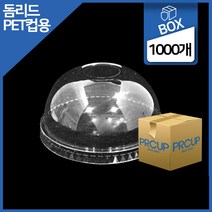 카페아울렛 편의점 얼음컵 뚜껑 돔리드 92파이 투명 1박스 1000개입, 1box, 1000개