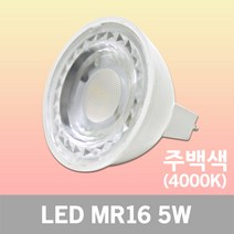JK LED MR16 5W 주백색 할로겐 램프 핀타입 실내 전구 스포트 GU5.3 소켓 할로겐대체용 할로겐램프 핀할로겐 핀램프 카페 매장 가정 진열장 간접등 복도 조명 핀조명 전등