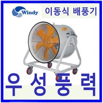 윈디 동건공업DTV-600CA 삼상 강력배풍기터널 조선소등 급배기및 일반환기 포터블팬