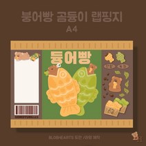 (워리문구점) 곰듕이 듕어빵 랩핑지 A4, 100매