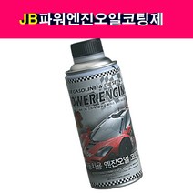 JB 몰리브덴첨가 파워 엔진오일 코팅제 첨가제 보호제, 1개