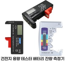 건전지 용량 테스터 배터리 잔량 측정기, 고급형