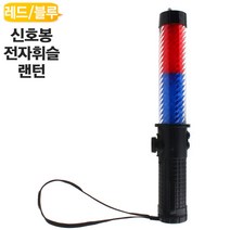 LED신호봉 경광봉 지시봉 전자휘슬 4in1 레드 블루라이트 TF, 레드+블루라이트 신호봉 TF-RB295