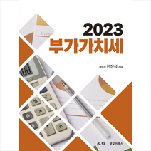 2023 부가가치세 (개정29판) + 미니수첩 증정, 광교이택스, 한장석