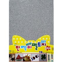 나모몰 글리터펠트지, 2-02.은색(접착식)