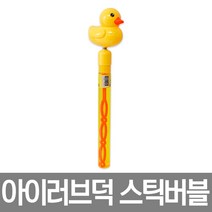 (주)세주 아이러브덕 스틱버블 1개 비눗방울 비누방울 놀이 장난감