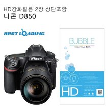 ◀주식회사지오▶베스트로딩 버블 HD 강화필름 2장 니콘 호환 D850 카메라액정 보호◀주식회사지오▶, ◀주식회사지오▶