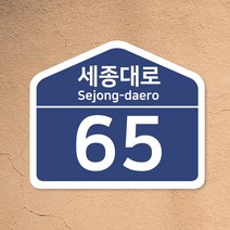 도로명 주소판 표찰 표지판 안내판 빌라 신주소 건물 번호 지번, 220 X 260mm(포맥스3T+실사출력+무광코팅)