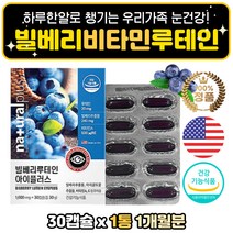 부모님 빌베리 루테인 눈건강 노안영양제 베타카로틴 눈영양제 뉴테인 루태인 홈쇼핑 노안 벨베리 미국직수입 20대 30대 40대 50대 어린이 학생 청소년 어르신 노인 수험생 눈이피로할때 LUTEIN 눈건강기능식품 성인남녀 비타민A 황반색소 밀도 유지 예방