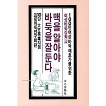태을출판사(진화당) 새책-스테이책터 [맥을 알아야 바둑을 잘 둔다] -여성바둑강좌 4-태을출판사(진화당)-프로바둑연구회 지음-바둑/장기-20, 맥을 알아야 바둑을 잘 둔다, NSB9788949303659