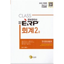 2023 ERP 정보관리사 회계 2급, 나눔클래스