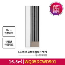[LG전자공식인증점] 오브제컬렉션 엣지 창호형 에어컨 WQ05DCWD901 [단창형 판넬포함/90cm연장키트포함], 폐가전수거없음