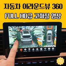 SM6 어라운드뷰 최신 4채널 블랙박스 시공, 자동차 어라운드뷰 (시공비 별도)