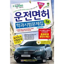 [가을책방] [윤미디어] 2023년 운전면허 학과시험문제집 1종 ., 없음