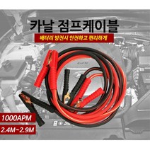 그랜져 밧데리 점프선 케이블 아반떼 K7 올뉴렉스턴 NF소나타 차량 K3 용달, 상세페이지참조