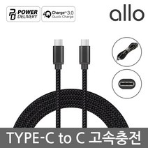 [KT알파쇼핑]알로코리아 Type C To C타입 고속 충전케이블 갤럭시