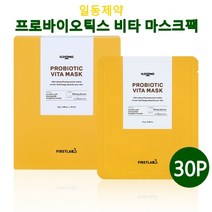 일동제약 마스크팩 수분 미백 영양폭풍 데일리 마스크시트팩 얼굴팩 주름개선 기능성 퍼스트랩 프로바이오틱스 비타 마스크 추천 효과 30p
