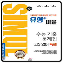 씨뮬10th 유형+씨뮬 고3영어독해 2023수능대비