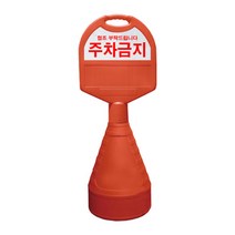 동광세이프티 타원형 오뚜기 주차금지판 360 x 410 1100 mm 1개, 360 x 410 x 1100 mm x 1개