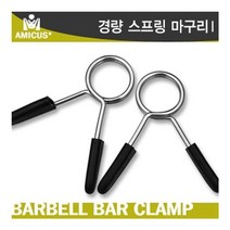 아미쿠스 - 경량 스프링마구리 2개1세트/Ø28, 아미쿠스 경량 스프링마구리 Ø28 2개