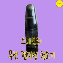 스마트와 무선 핸디형 청소기 습식건식 겸용 MIC-1162VC