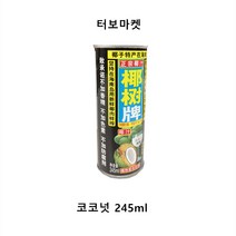 터보마켓중국식품 (코코넛쥬스 70%함유) 야자음료 하이난특산품