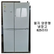 [중고냉장고] 엘지 양문형 냉장고 825리터