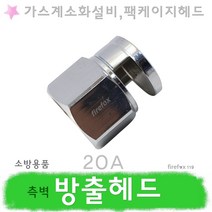 측벽형 방출헤드 20 가스계 하론 나프 소방 소화설비